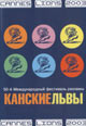 dvd диск "Канские Львы 2003"