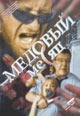 dvd диск с фильмом Медовый месяц (2003)