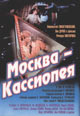 dvd диск "Москва - Кассиопея"
