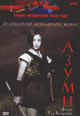 dvd диск "Азуми"