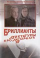 dvd диск "Бриллианты для диктатуры пролетариата"