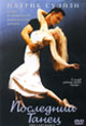 dvd диск "Последний танец"