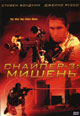 dvd диск "Снайпер-3: Мишень"