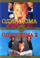 dvd диск "Один дома 1 & 2"