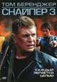 dvd диск "Снайпер 3"