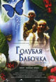 dvd диск с фильмом Голубая бабочка