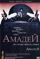 dvd диск "Амадей (2 dvd)"