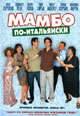 dvd диск "Мамбо по-итальянски"