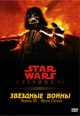 dvd диск "Звездные войны III: Месть Ситхов"