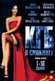dvd диск "КГБ в смокинге"