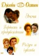dvd диск "Джейн Остин: Эмма & Разум и чувства"