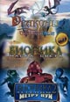 dvd диск "Драконы: Сага Огня и Льда & Бионикл: Маска света & Бионикл 2: Легенды Метру Нуи"
