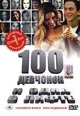 dvd диск "100 девченок и одна в лифте "