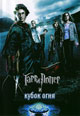 dvd диск "Гарри Поттер и кубок огня"