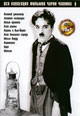 dvd диск "Чаплин в Кистоун (4 диска)"