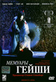 dvd диск "Мемуары гейши "