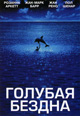 dvd диск с фильмом Голубая бездна