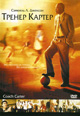 dvd диск "Тренер Картер"