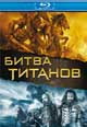 dvd диск "Битва Титанов"